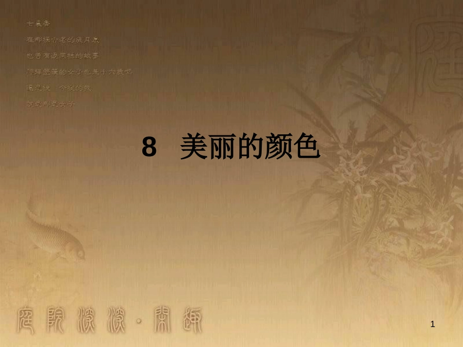 八年级语文上册 第二单元 第8课 美丽的颜色优质课件 新人教版_第1页