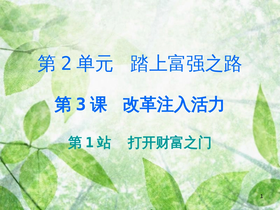 九年级道德与法治上册 第2单元 踏上富强之路 第3课 改革注入活力 第1站打开财富之门优质课件 北师大版_第1页