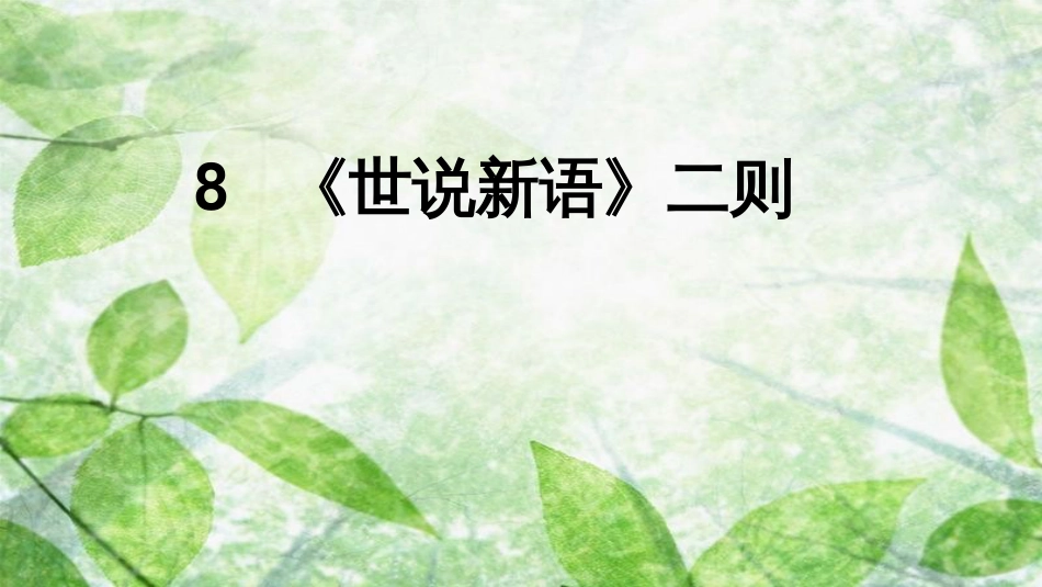 七年级语文上册 第二单元 8《世说新语》二则优质课件 新人教版 (2)_第1页