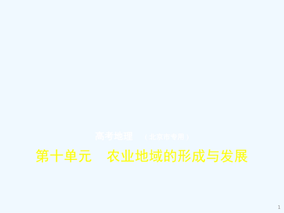 (北京地区,B版)2019版高考地理一轮复习 第十单元 农业地域的形成与发展习题优质课件_第1页