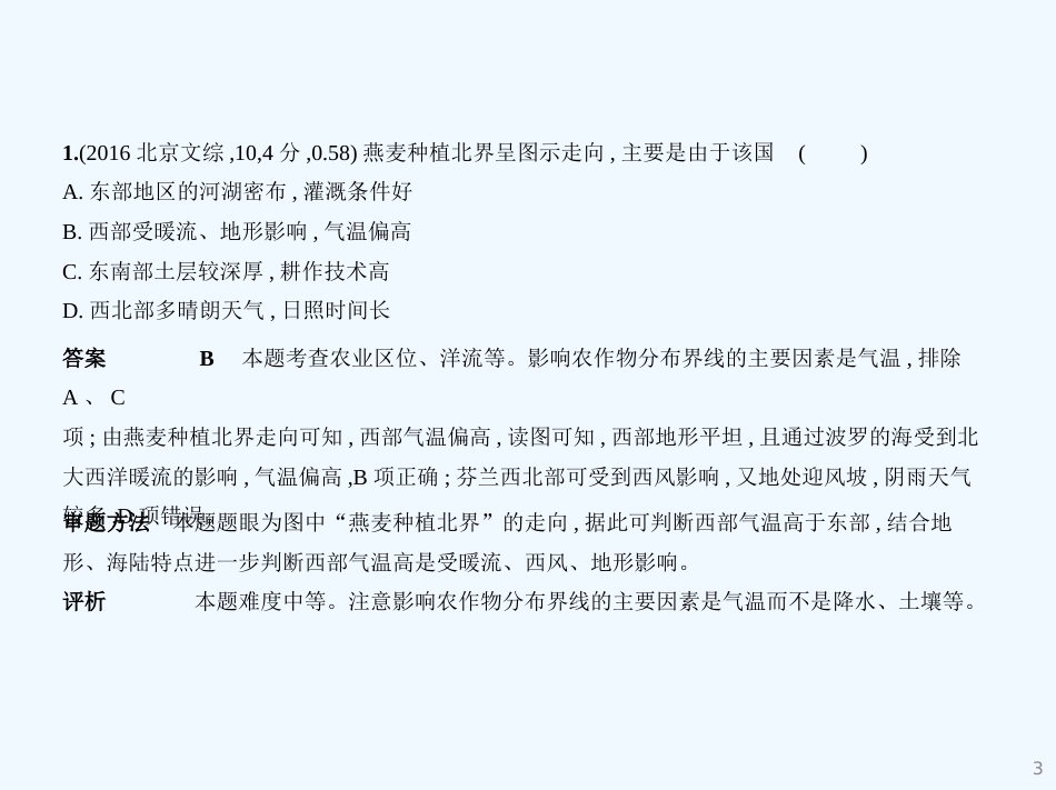 (北京地区,B版)2019版高考地理一轮复习 第十单元 农业地域的形成与发展习题优质课件_第3页