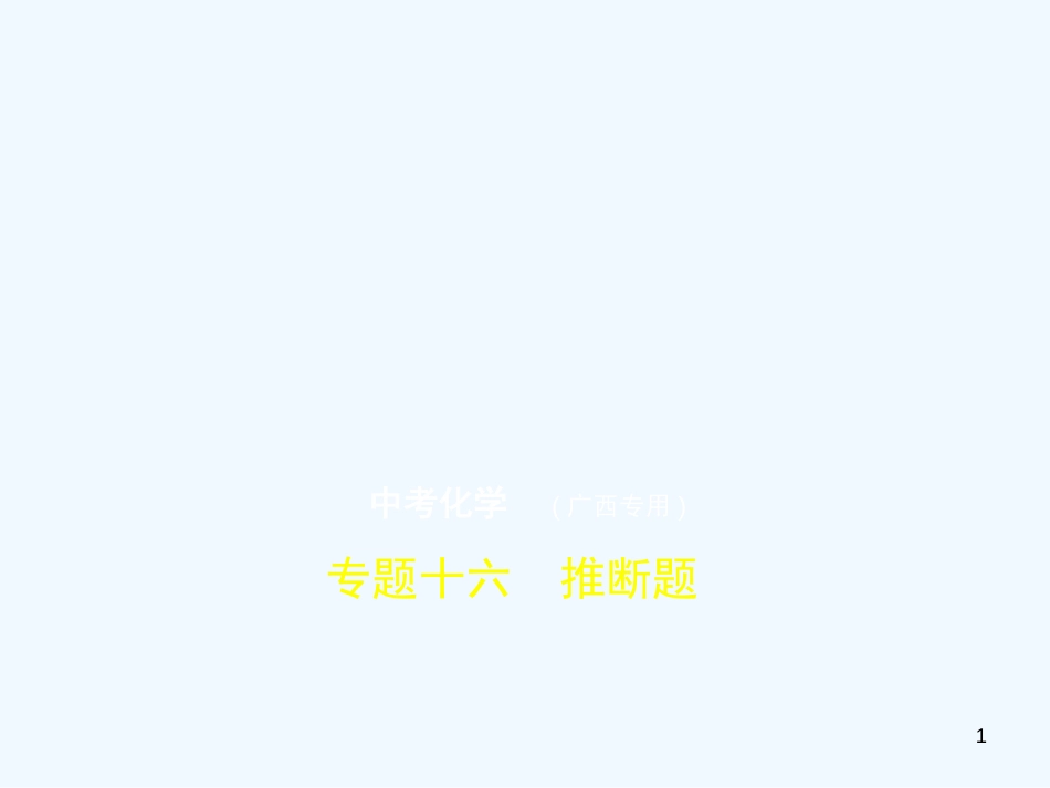 （广西专用）2019年中考化学复习 专题十六 推断题（试卷部分）优质课件_第1页