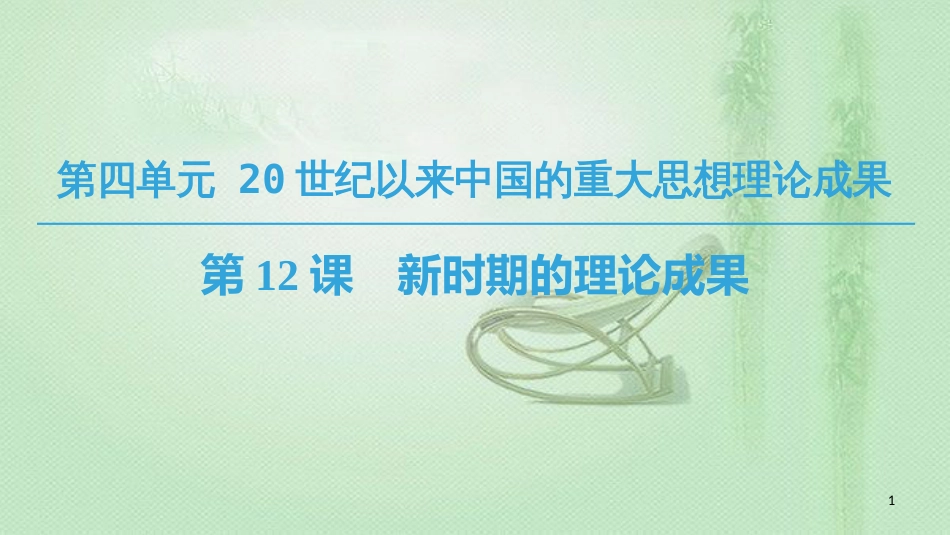 高中历史 第4单元 20世纪以来中国的重大思想 第12课 新时期的理论成果优质课件 北师大版必修3_第1页