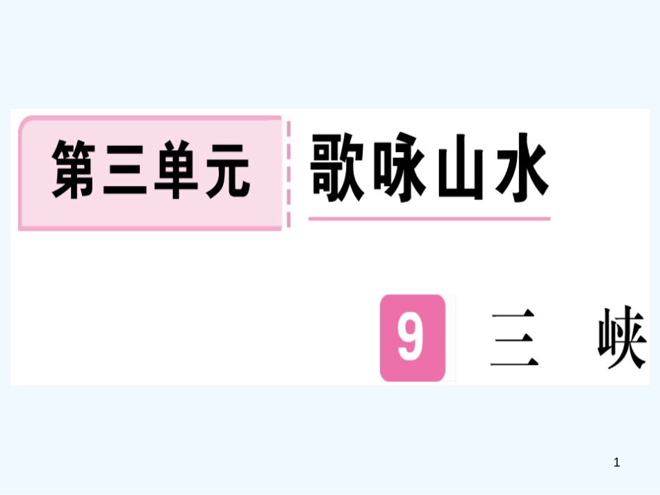 （河北专用）2018年八年级语文上册 第三单元 9 三峡习题优质课件 新人教版_第1页