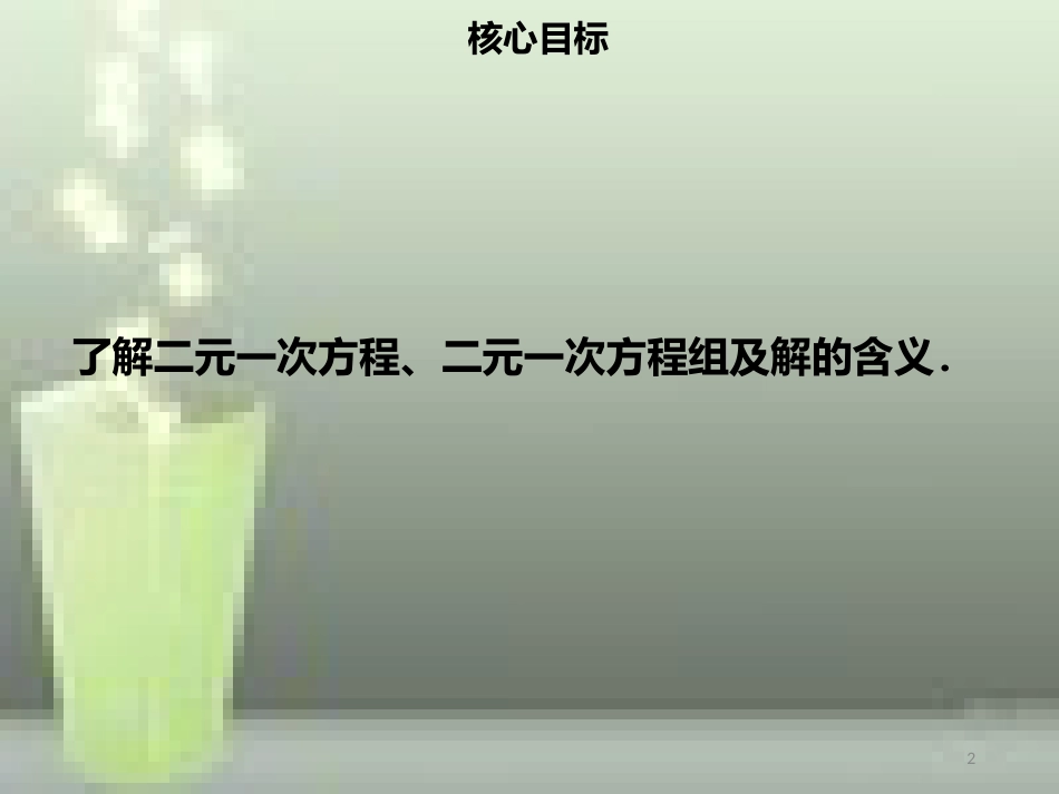 【名师导学】七年级数学下册 第八章 二元一次方程组 8.1 二元一次方程组优质课件 （新版）新人教版_第2页