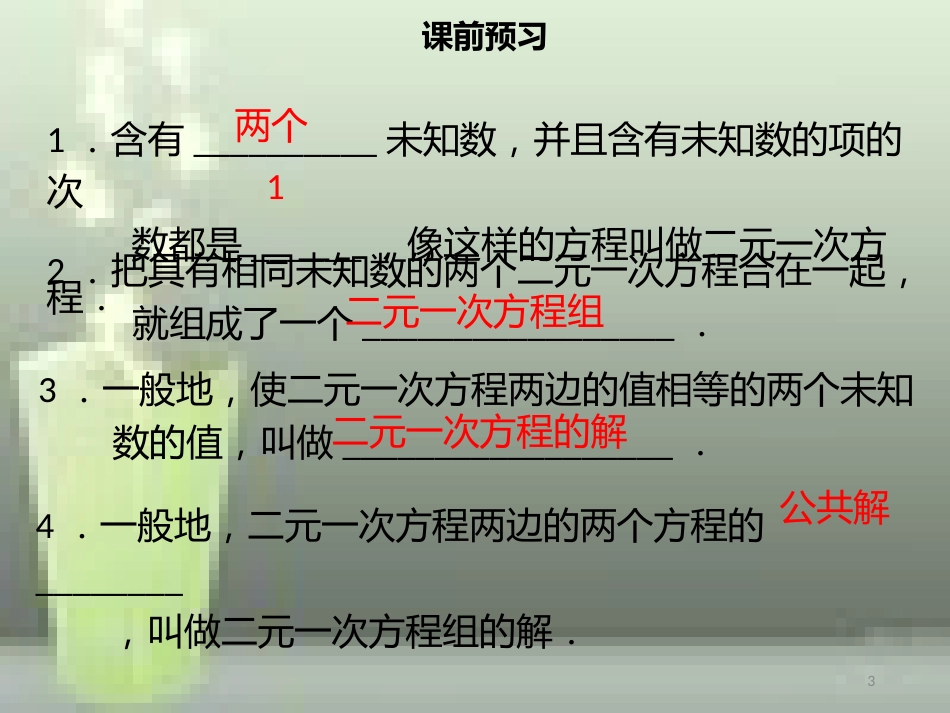 【名师导学】七年级数学下册 第八章 二元一次方程组 8.1 二元一次方程组优质课件 （新版）新人教版_第3页