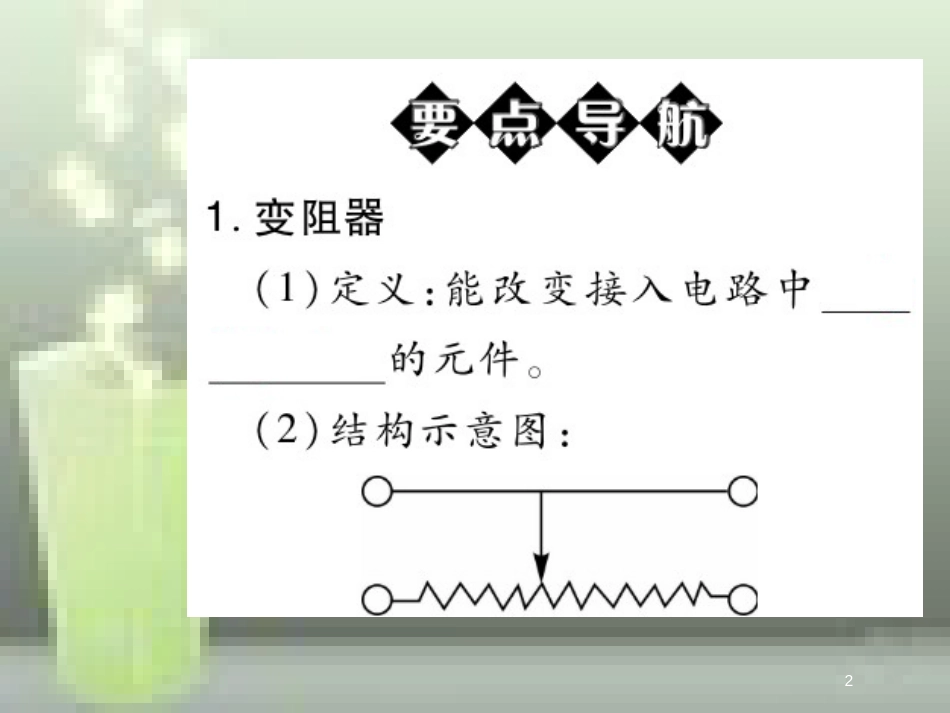 九年级物理全册 16.4 变阻器优质课件 （新版）新人教版_第2页