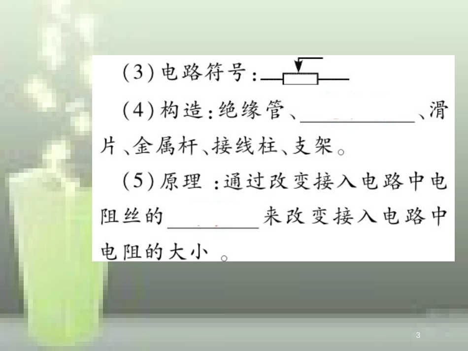 九年级物理全册 16.4 变阻器优质课件 （新版）新人教版_第3页