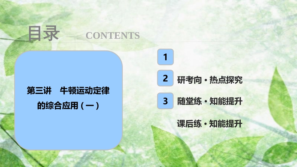高考物理一轮复习 第三章 牛顿运动定律 第三讲 牛顿运动定律的综合应用（一）优质课件_第1页