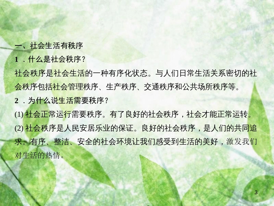 八年级道德与法治上册 第二单元 遵守社会规则单元综述习题优质课件 新人教版_第3页