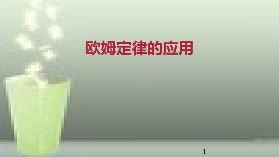 九年级物理全册 重点知识专题突破 欧姆定律应用优质课件 新人教版_第1页