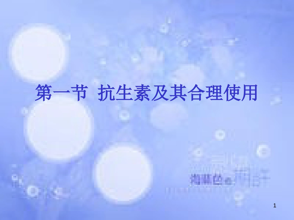 高中生物 第三单元 生物科学与人类健康 第三章 生物药物 3.3.1 抗生素及其合理使用（1）课件 中图版选修2_第1页