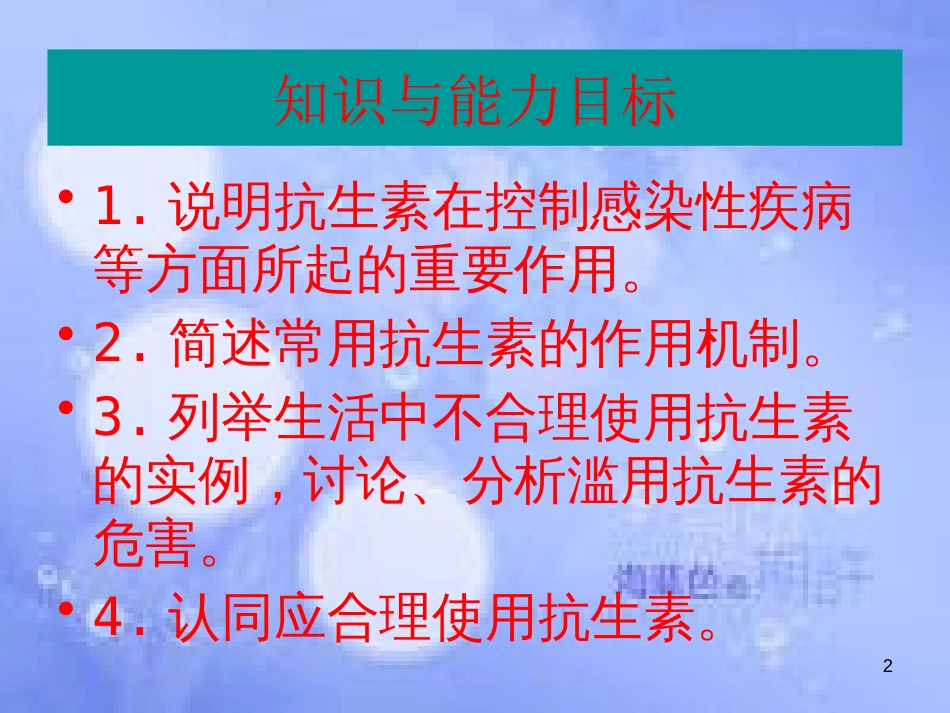 高中生物 第三单元 生物科学与人类健康 第三章 生物药物 3.3.1 抗生素及其合理使用（1）课件 中图版选修2_第2页