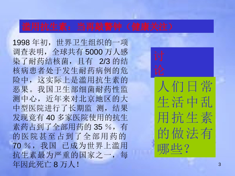 高中生物 第三单元 生物科学与人类健康 第三章 生物药物 3.3.1 抗生素及其合理使用（1）课件 中图版选修2_第3页