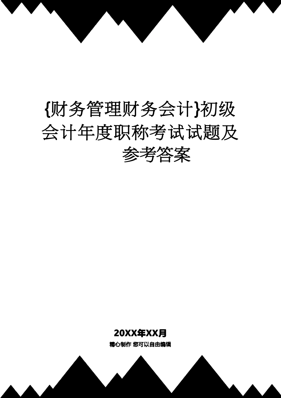 【财务管理财务会计】 初级会计年度职称考试试题及答案_第1页