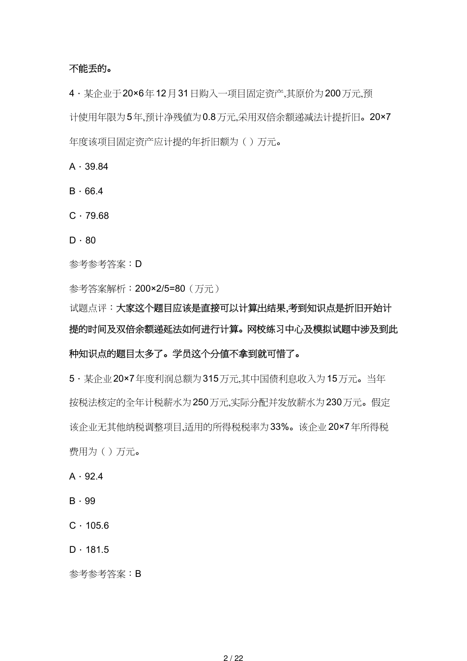 【财务管理财务会计】 初级会计年度职称考试试题及答案_第2页