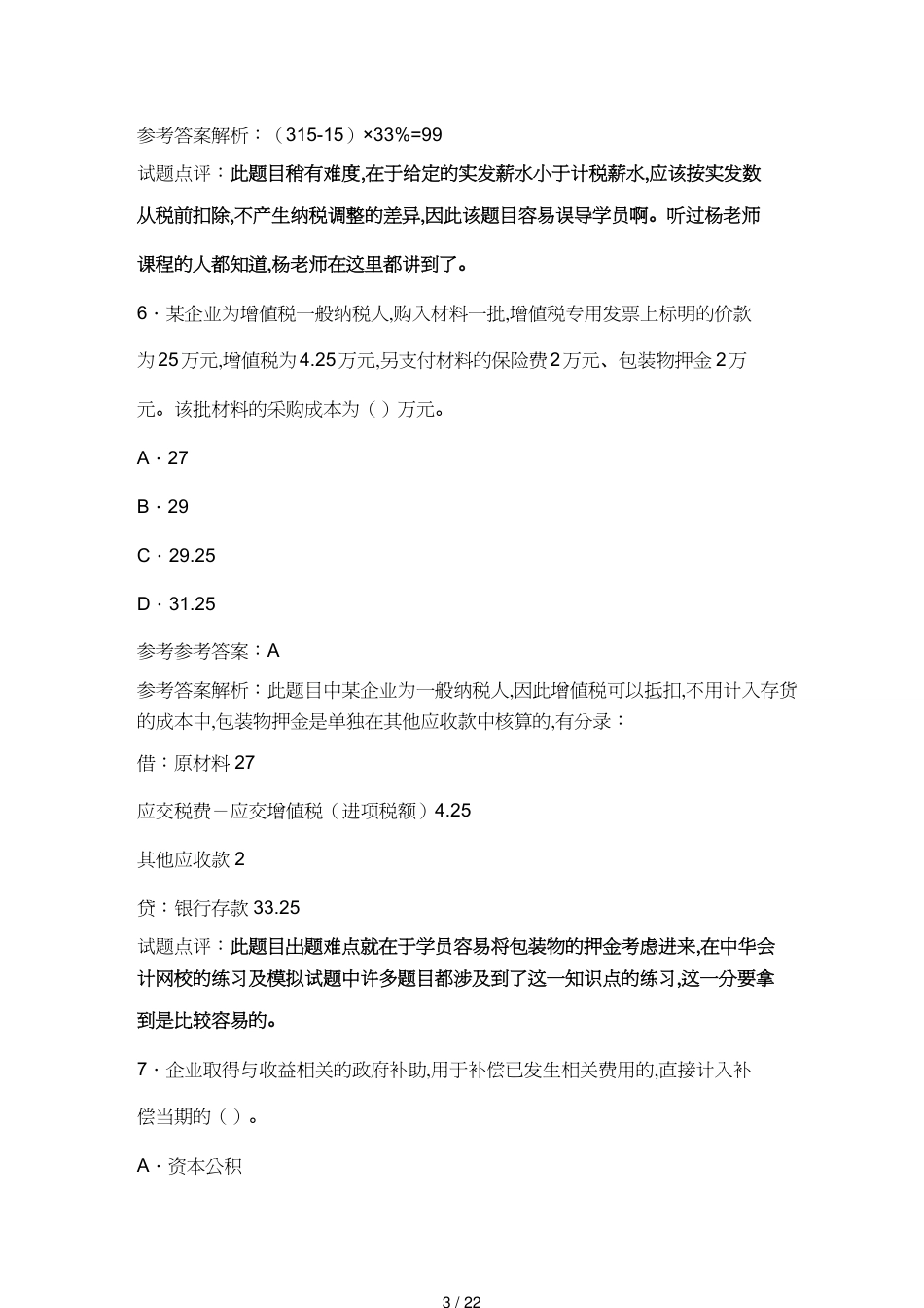 【财务管理财务会计】 初级会计年度职称考试试题及答案_第3页