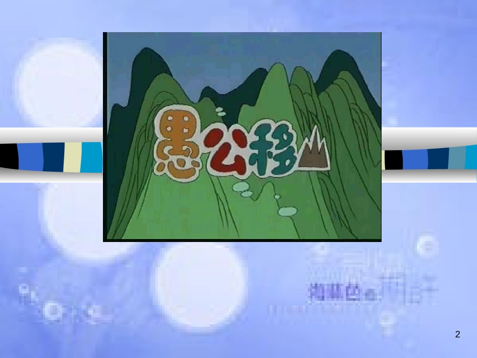 八年级语文上册 第六单元 22 愚公移山课件 新人教版[共30页]_第2页