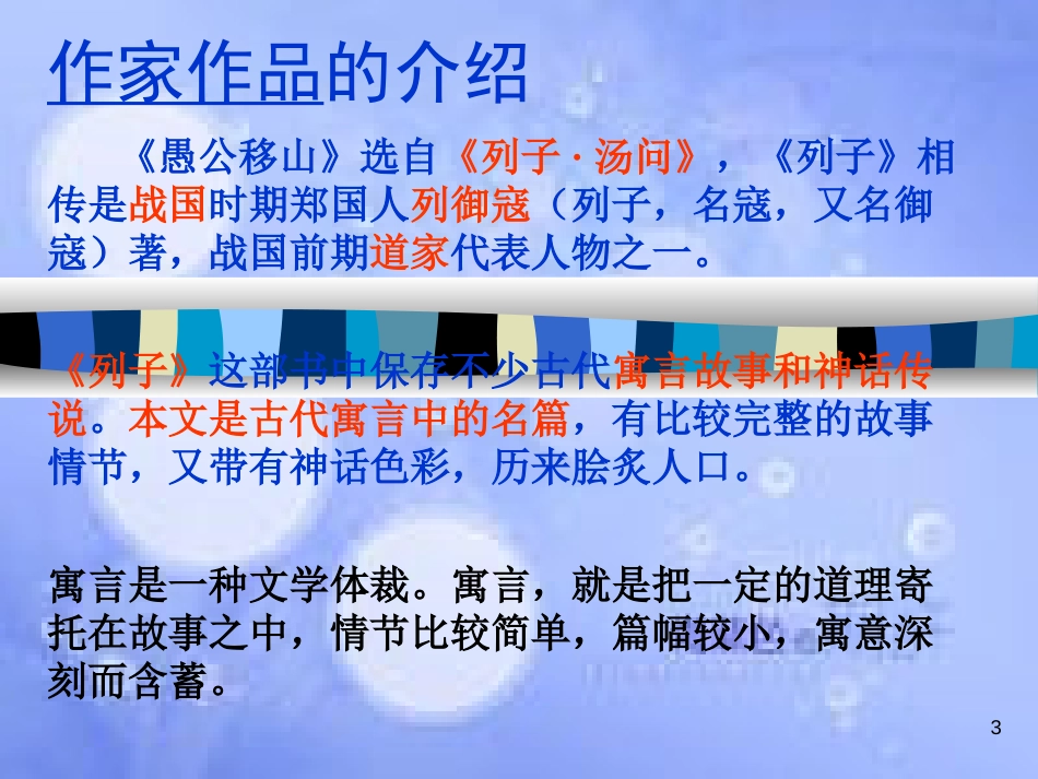 八年级语文上册 第六单元 22 愚公移山课件 新人教版[共30页]_第3页