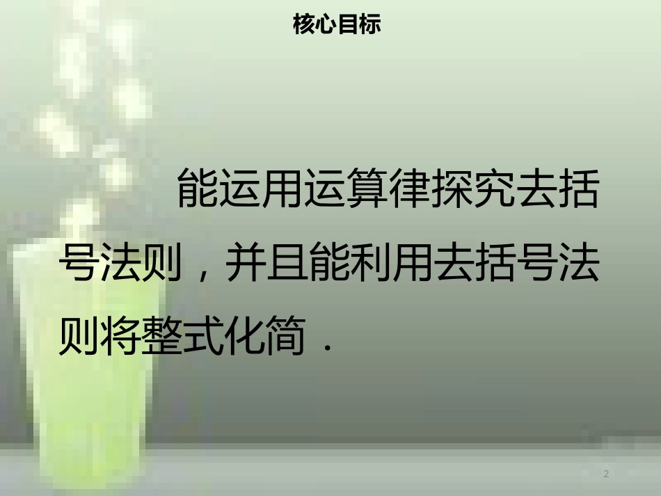 【名师导学】七年级数学上册 第二章 整式的加减 2.2 整式的加减（二）优质课件 （新版）新人教版_第2页