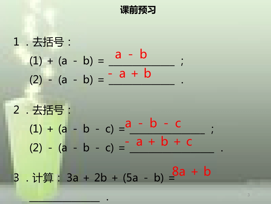 【名师导学】七年级数学上册 第二章 整式的加减 2.2 整式的加减（二）优质课件 （新版）新人教版_第3页