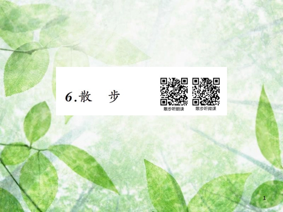 七年级语文上册 第二单元 6散步习题优质课件 新人教版_第1页