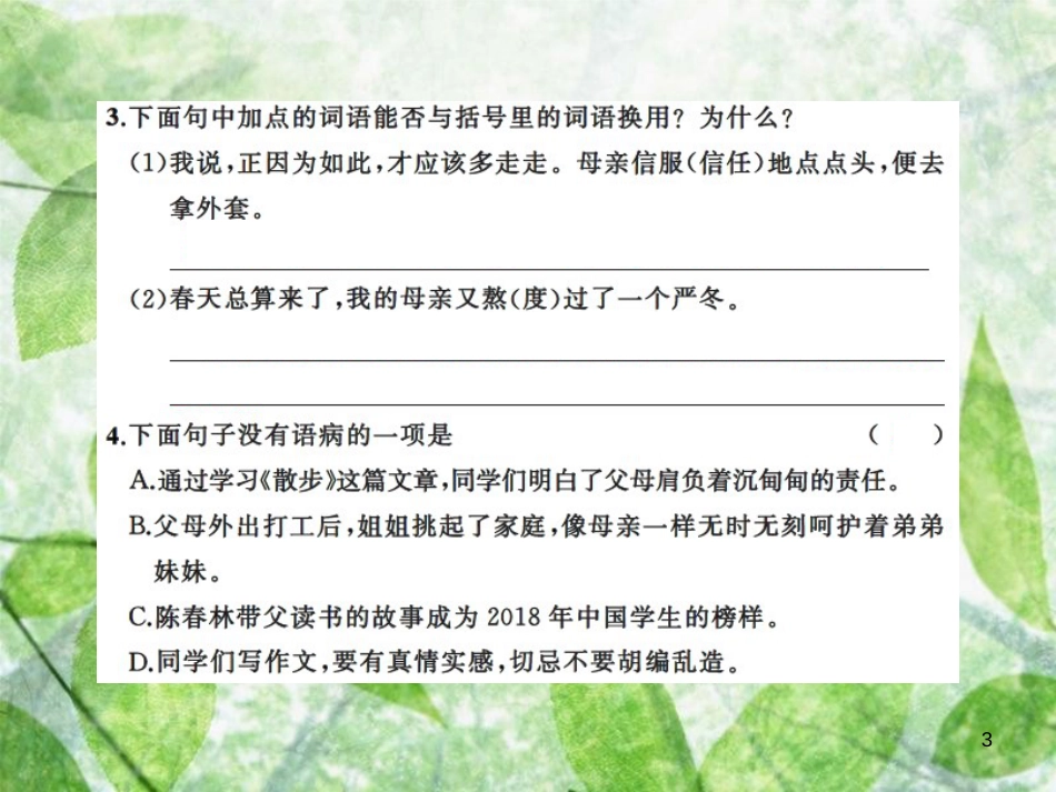 七年级语文上册 第二单元 6散步习题优质课件 新人教版_第3页