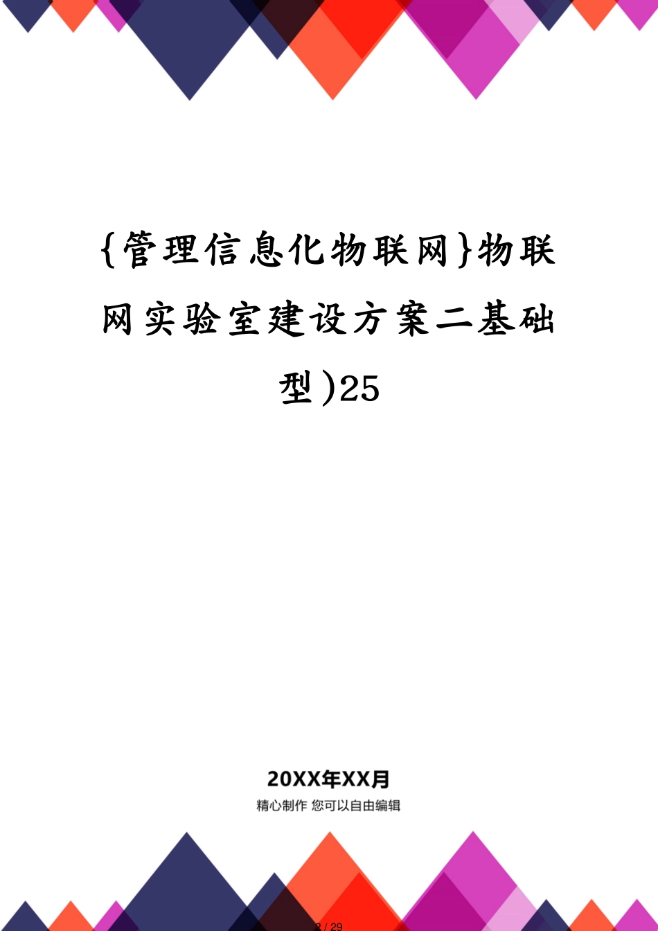 管理信息化物联网物联网实验室建设方案二基础型)25[共29页]_第2页