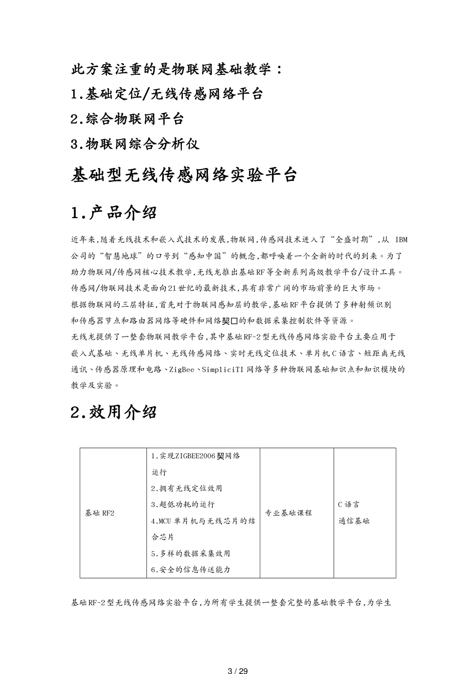 管理信息化物联网物联网实验室建设方案二基础型)25[共29页]_第3页