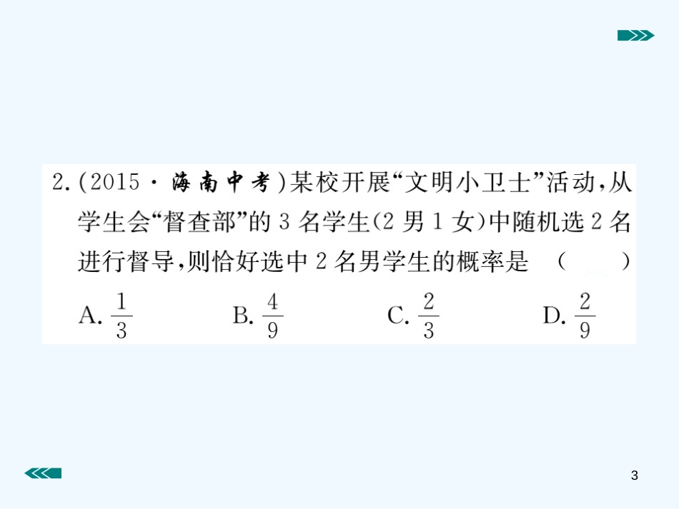 （河南专用）九年级数学上册 3.1 用树状图或表格求概率 第1课时 用树状图或表格求概率作业优质课件 （新版）北师大版_第3页