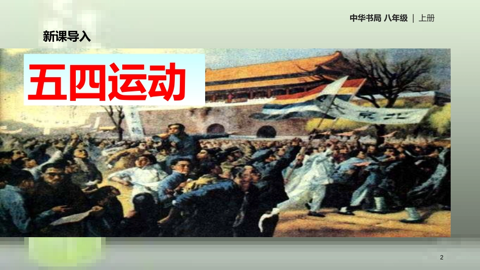 八年级历史上册 第3单元 新民主主义革命的兴起 第11课 五四运动优质课件 中华书局版_第2页