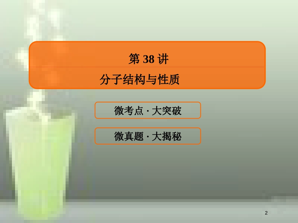 （新课标）高考化学大一轮复习 38分子结构与性质优质课件 新人教版_第2页