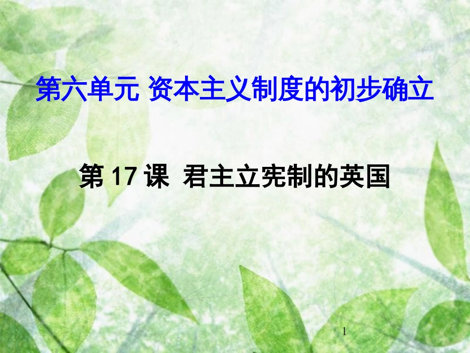 九年级历史上册 第六单元 资本主义制度的初步确立 第17课 君主立宪制的英国优质课件 新人教版_第1页