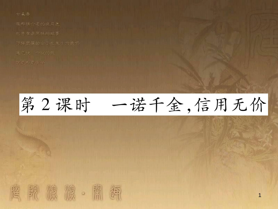 八年级道德与法治上册 第二单元 待人之道 2.1 诚实守信 第2框 拒绝谎言，诚实做人课堂导学优质课件 粤教版_第1页