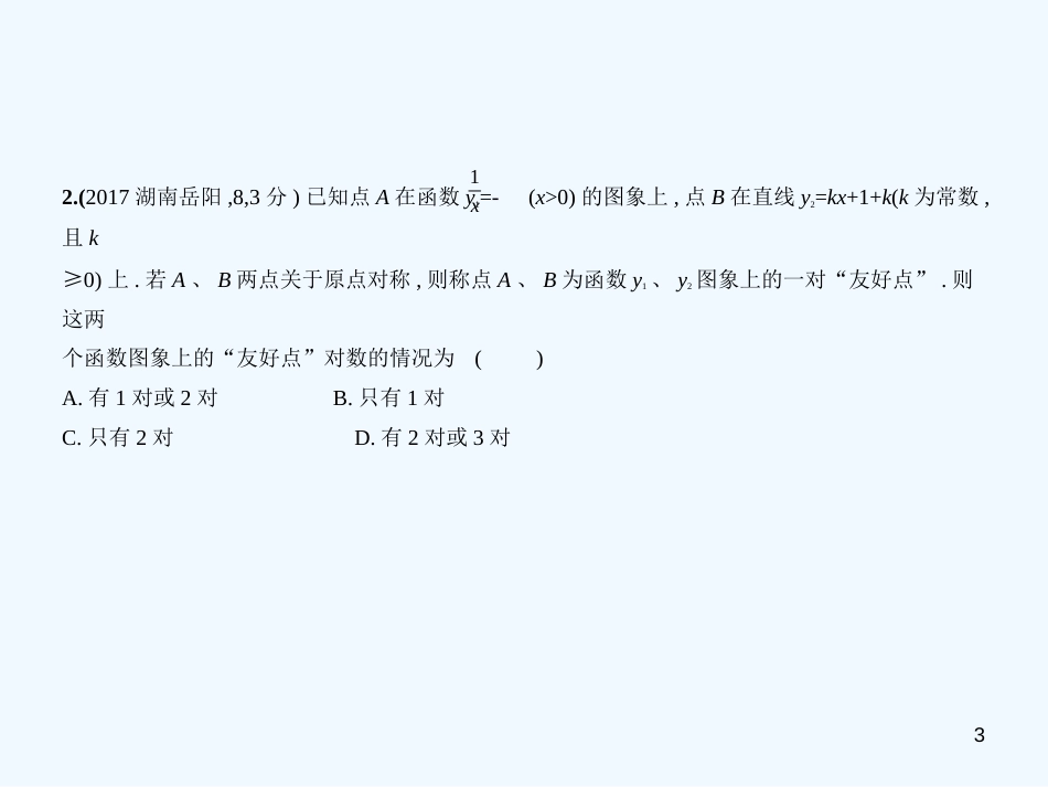 （湖南专版）2019年中考数学一轮复习 第八章 专题拓展 8.4 阅读理解型（试卷部分）优质课件_第3页