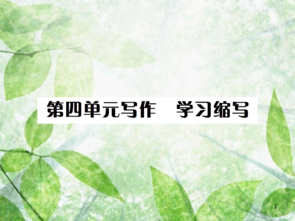 九年级语文上册 第四单元 写作 学习缩写习题优质课件 新人教版 (2)_第1页