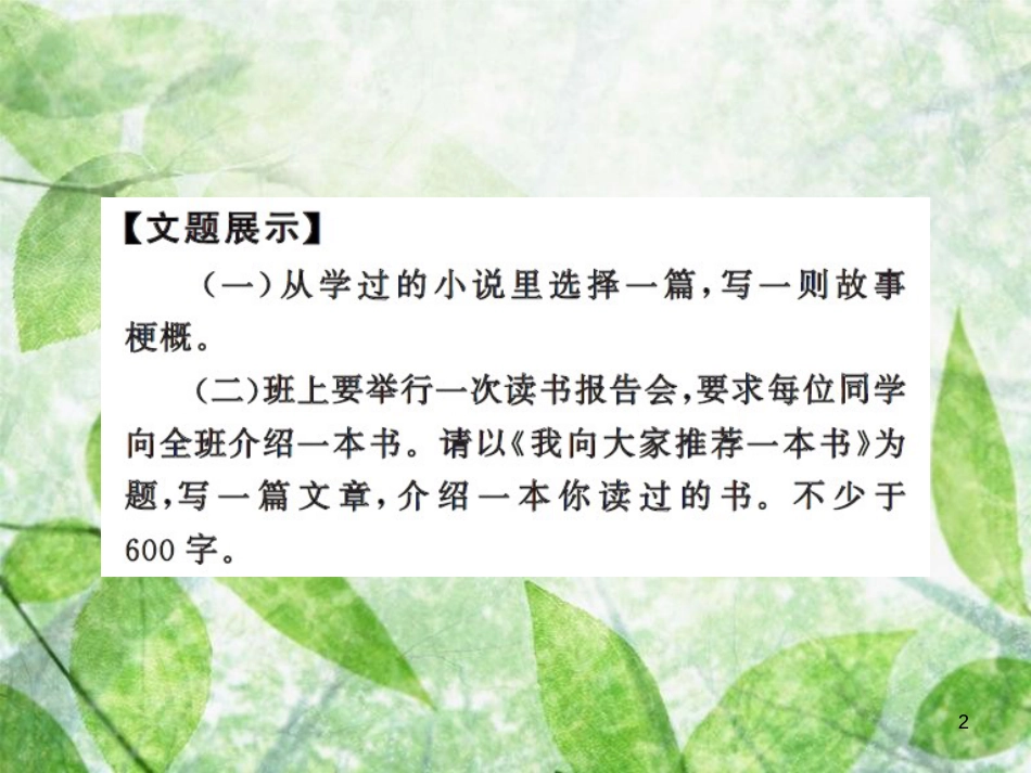 九年级语文上册 第四单元 写作 学习缩写习题优质课件 新人教版 (2)_第2页