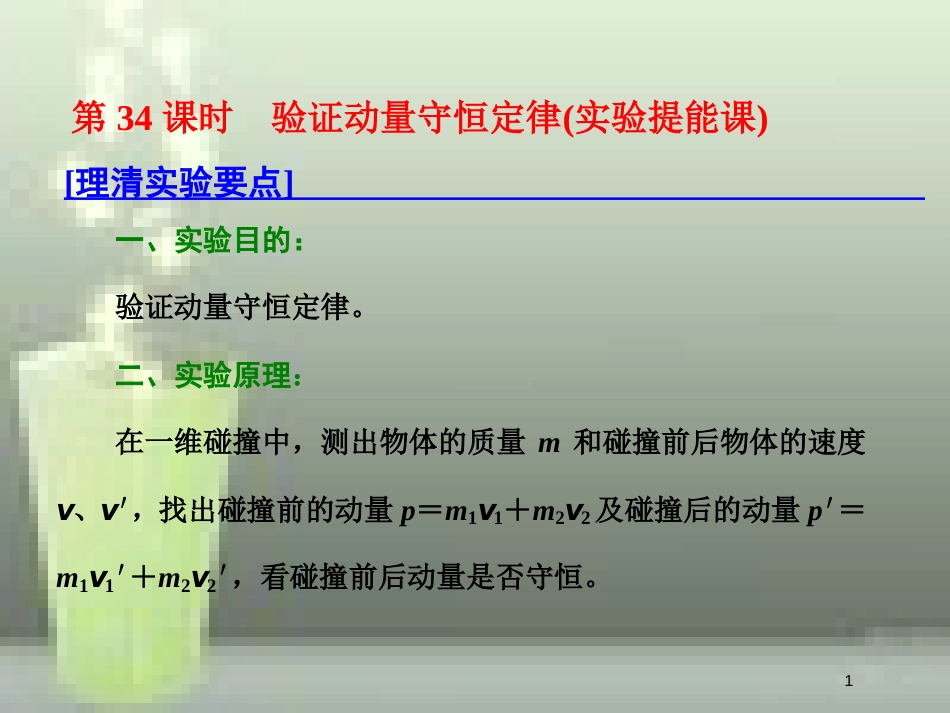 （新课标）高考物理总复习 第六章 能量与动量 第34课时 验证动量守恒定律（实验提能课）优质课件_第1页