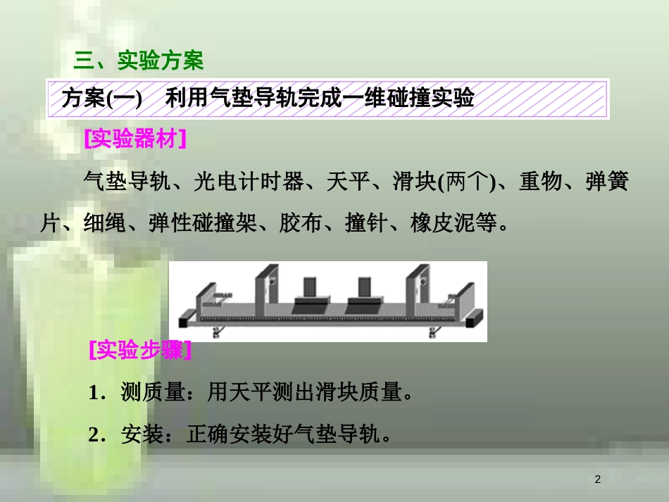（新课标）高考物理总复习 第六章 能量与动量 第34课时 验证动量守恒定律（实验提能课）优质课件_第2页