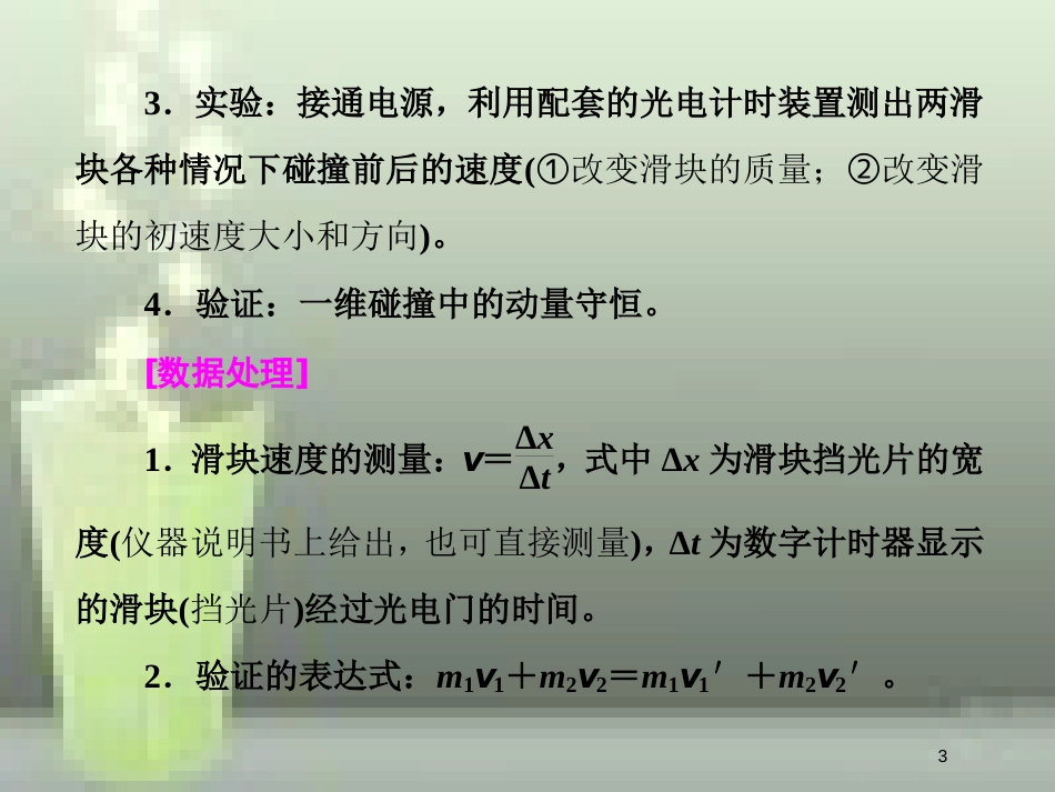 （新课标）高考物理总复习 第六章 能量与动量 第34课时 验证动量守恒定律（实验提能课）优质课件_第3页