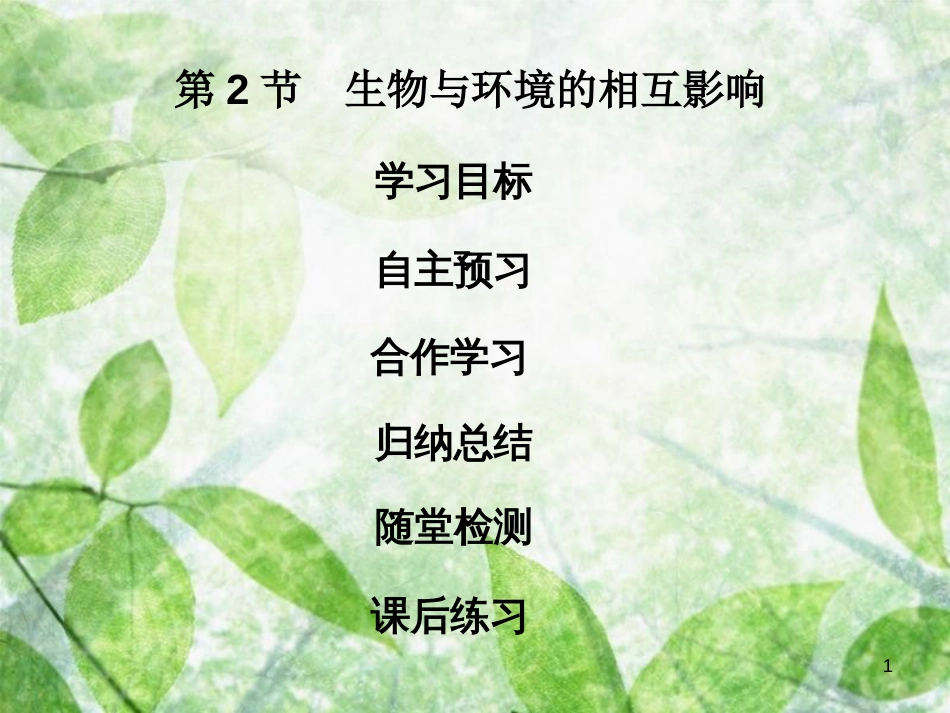 七年级生物上册 第1单元 第1章 第2节 生物与环境的相互影响优质课件 （新版）北师大版_第1页
