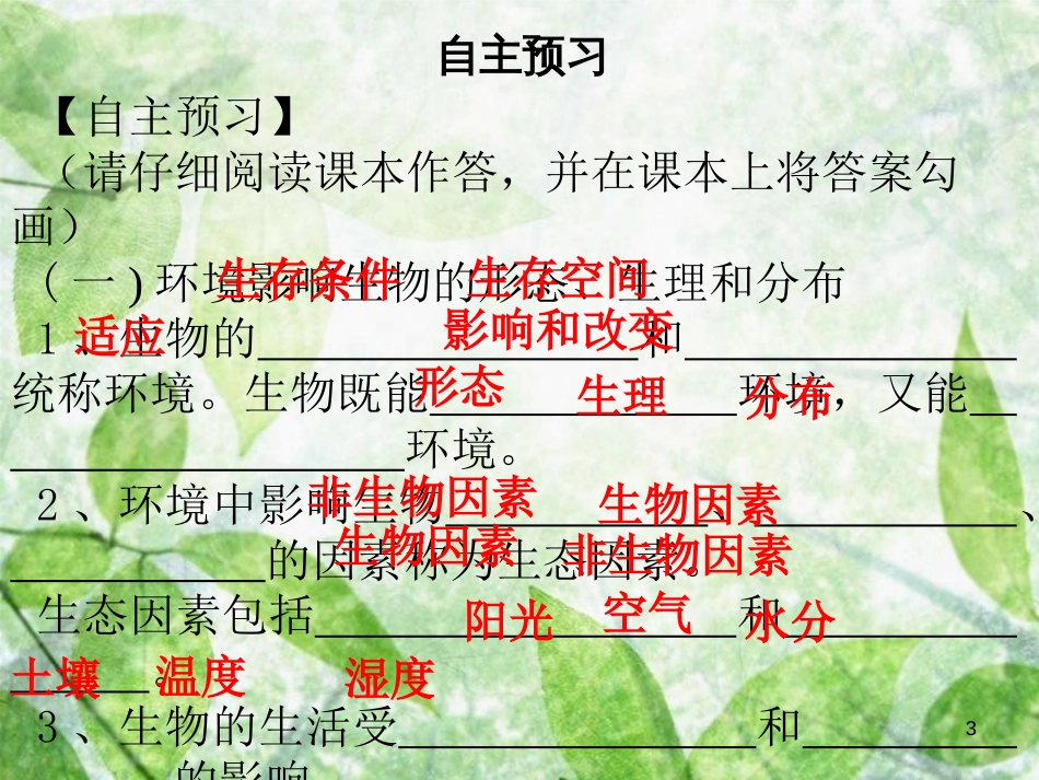 七年级生物上册 第1单元 第1章 第2节 生物与环境的相互影响优质课件 （新版）北师大版_第3页