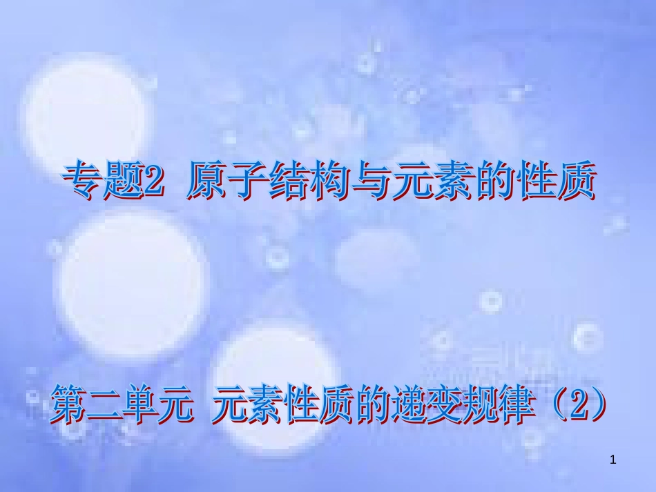 高中化学 专题2 原子结构与元素的性质 2.2.2 元素性质的递变规律——元素第一电离能的周期性变化课件 苏教版选修3_第1页