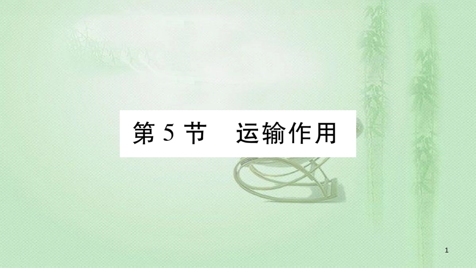 七年级生物上册 第三单元 第5章 第5节 运输作用习题优质课件 （新版）北师大版 (2)_第1页
