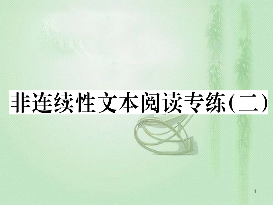 九年级语文上册 第二单元非连续性文本阅读专练（二）习题优质课件 新人教版_第1页