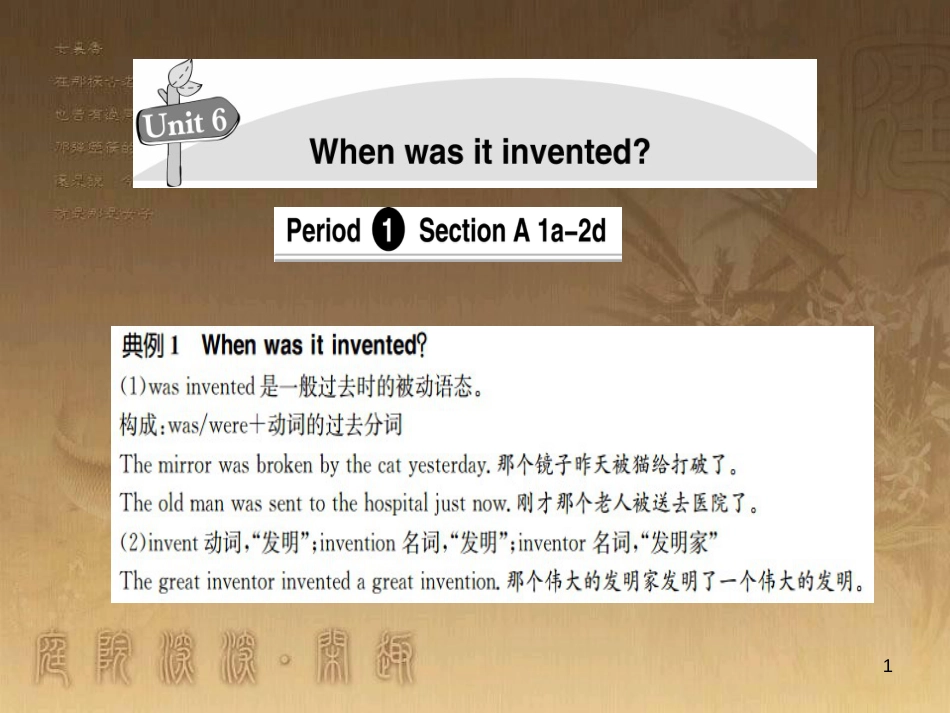 九年级英语全册 Unit 6 When was it invented导学优质课件 （新版）人教新目标版_第1页