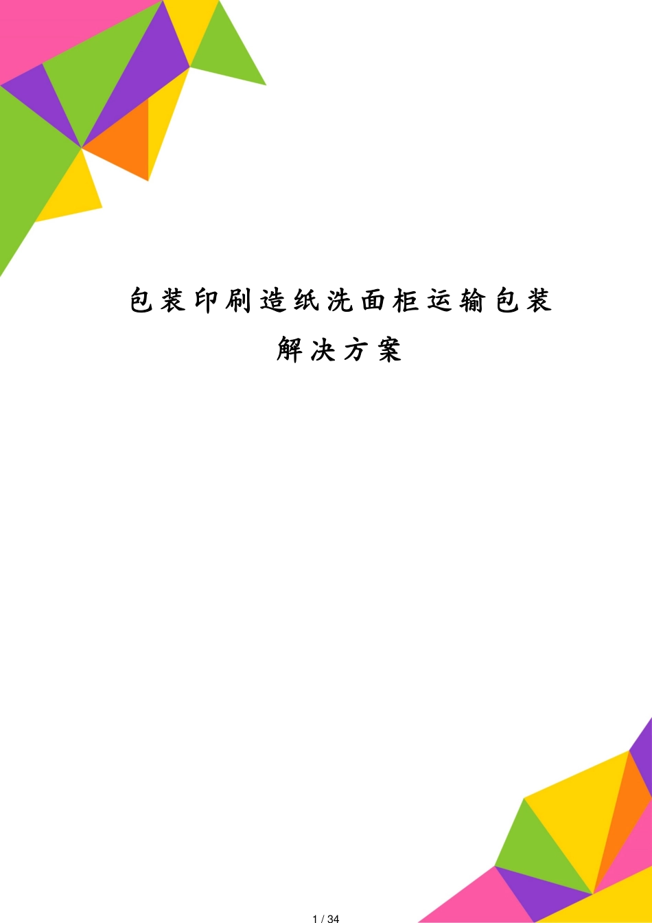 包装印刷造纸洗面柜运输包装解决方案[共34页]_第1页