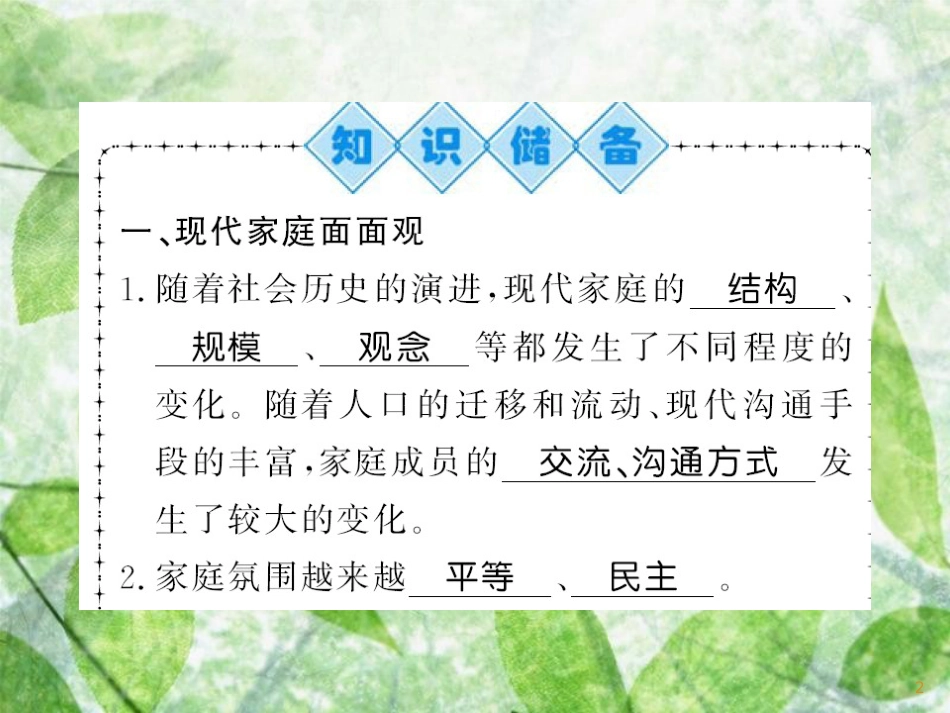 七年级道德与法治上册 第三单元 师长情谊 第七课 亲情之爱 第三框 让家更美好优质课件 新人教版_第2页