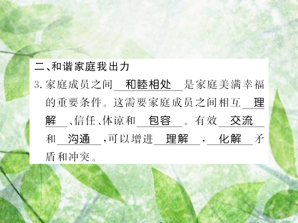七年级道德与法治上册 第三单元 师长情谊 第七课 亲情之爱 第三框 让家更美好优质课件 新人教版_第3页