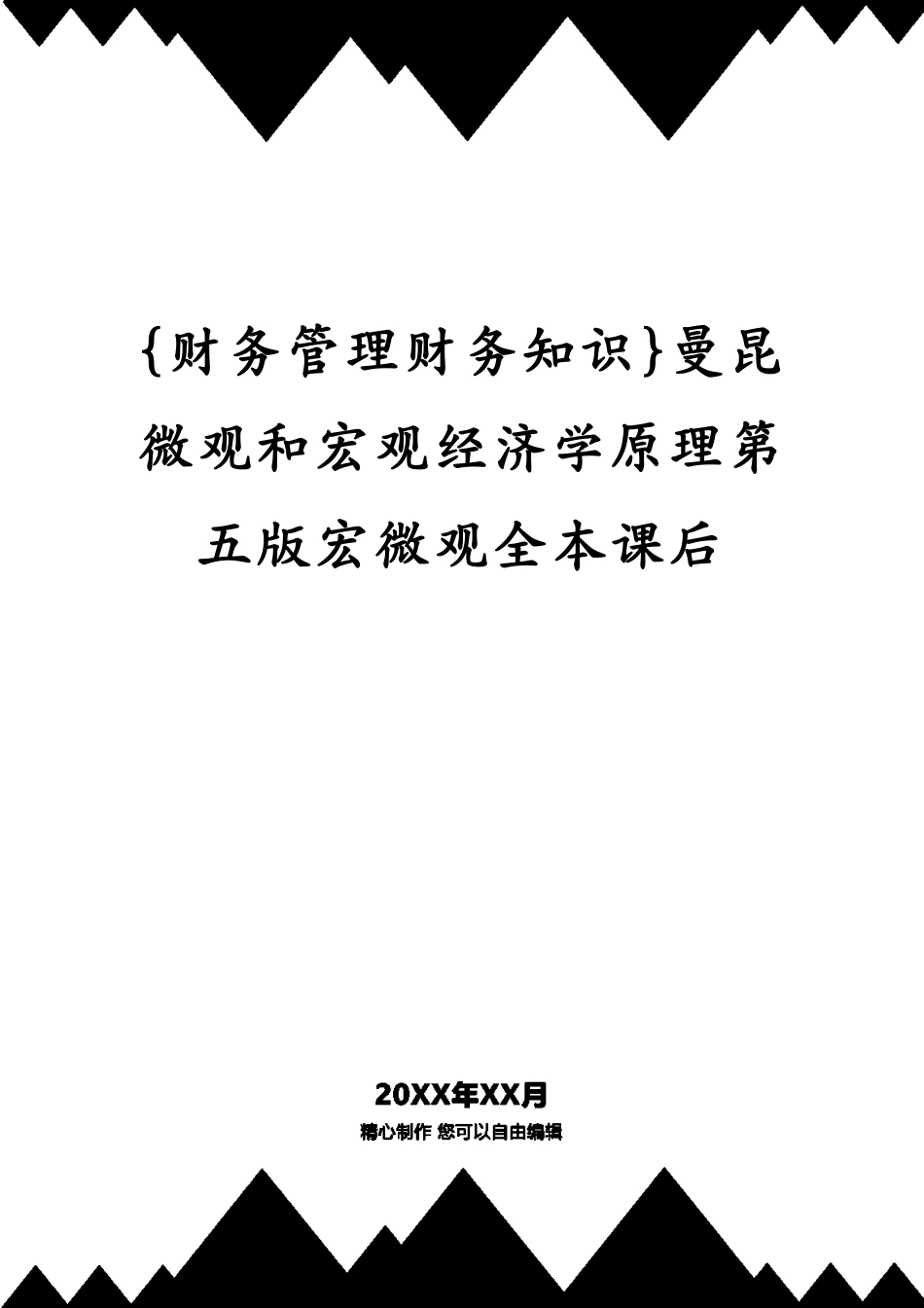 曼昆微观和宏观经济学原理第五版宏微观全本课后_第1页